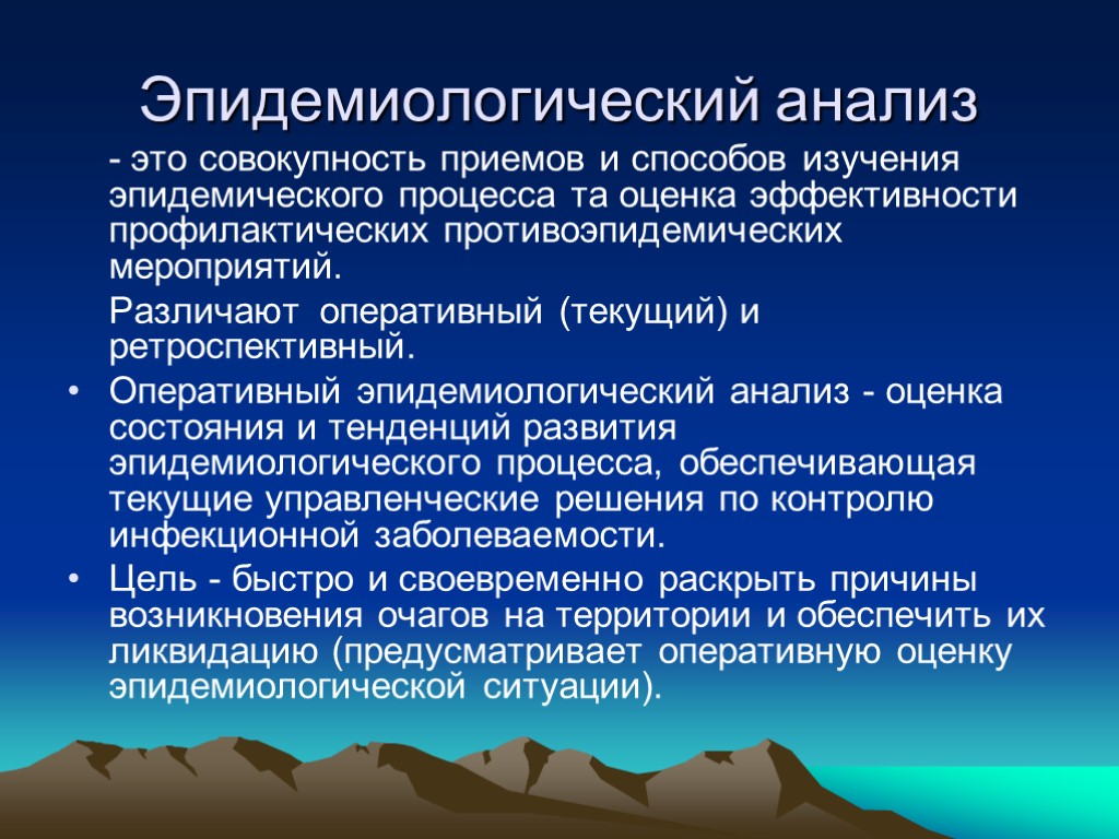 Эпидемиологический анализ - это совокупность приемов и способов изучения эпидемического процесса та оценка эффективности